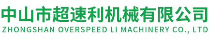 中山市超速利機械有限公司官方網(wǎng)站